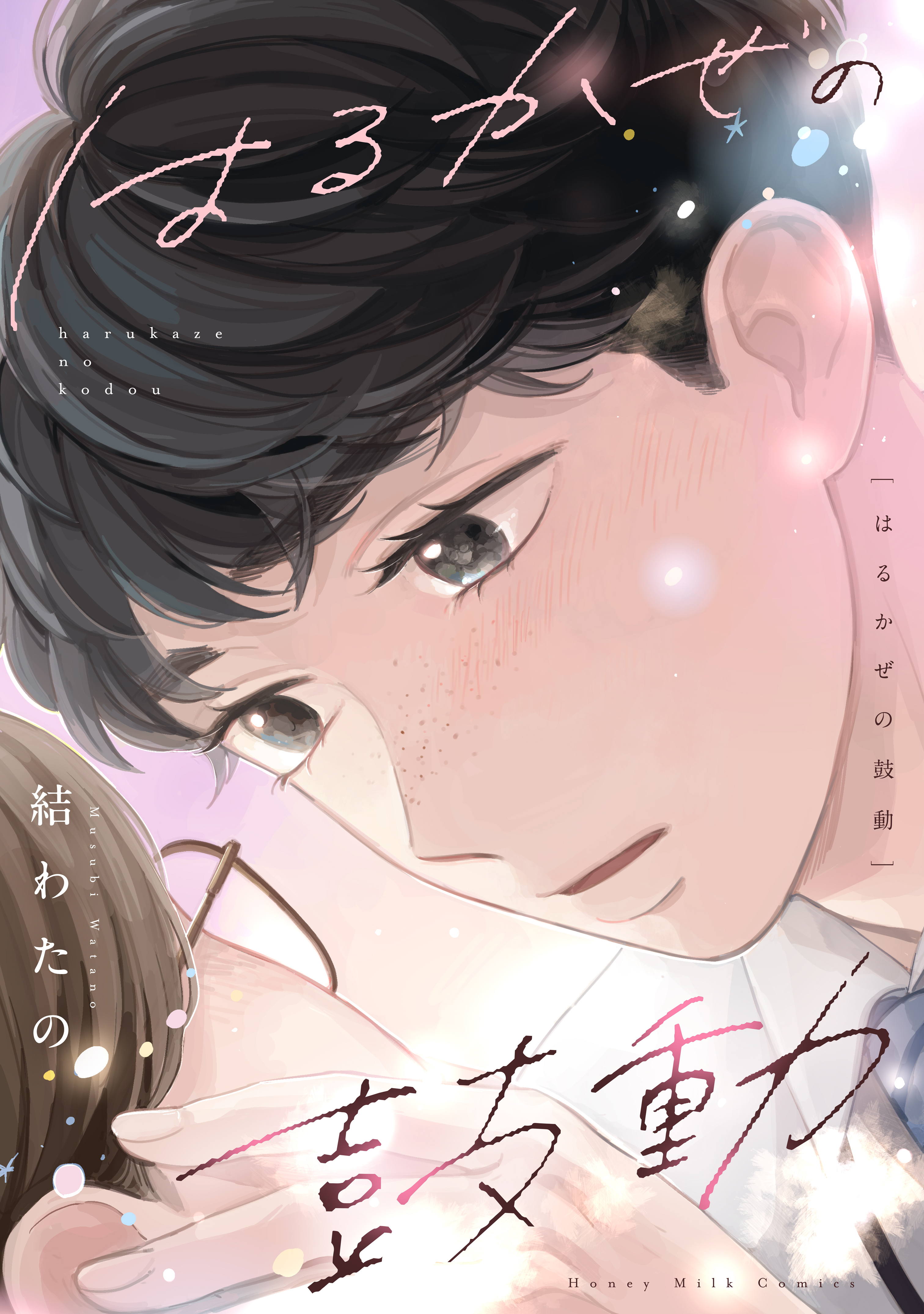 【期間限定　試し読み増量版　閲覧期限2026年8月23日】はるかぜの鼓動