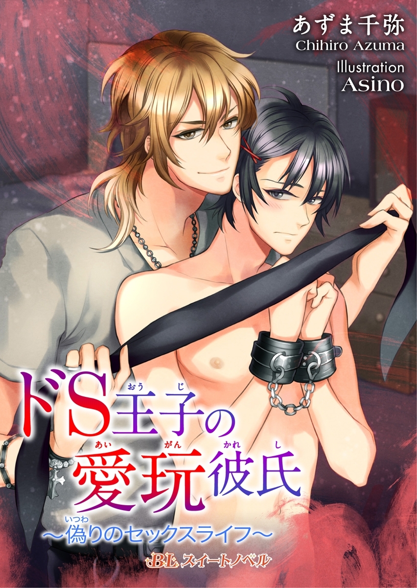ドＳ王子の愛玩彼氏