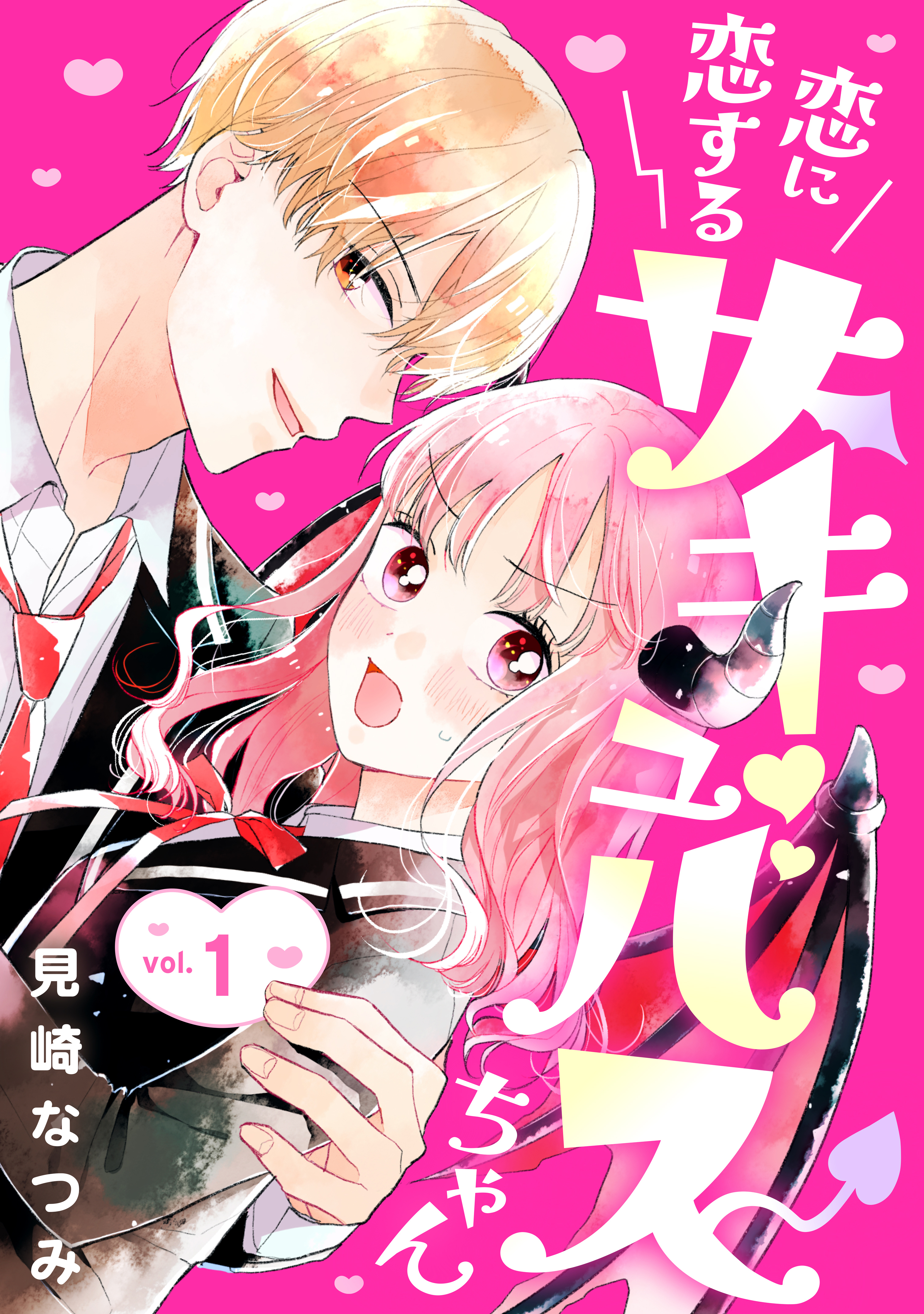 恋に恋するサキュバスちゃん（１）