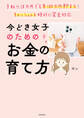 手取り18万円でも年100万円貯まる! キャッシュレス時代に完全対応 今どき女子のためのお金の育て方