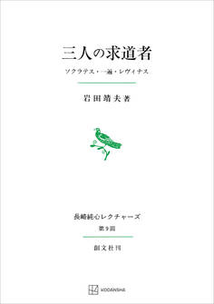 三人の求道者(長崎純心レクチャーズ09) ソクラテス・一遍・レヴィナス
