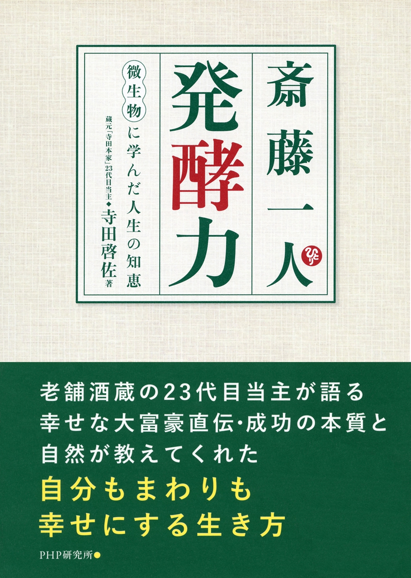 斎藤一人 発酵力