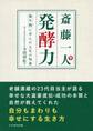 斎藤一人 発酵力