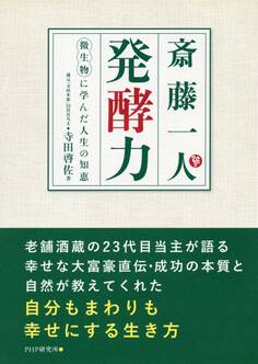 斎藤一人 発酵力