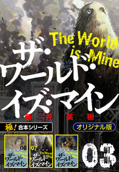 【極!合本シリーズ】ザ・ワールド・イズ・マイン オリジナル版3巻