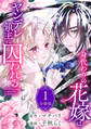 【期間限定 無料お試し版 閲覧期限2026年8月12日】身代わりの花嫁はヤンデレ領主に囚われる(1)