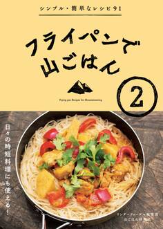 フライパンで山ごはん