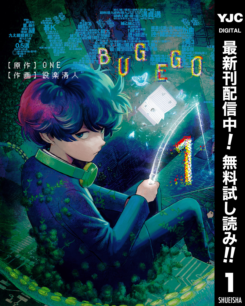 バグエゴ【期間限定無料】 1