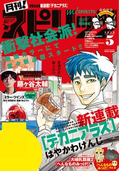 月刊 ! スピリッツ 2019年5月号(2019年3月27日発売号)