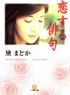 恋する俳句(小学館文庫)