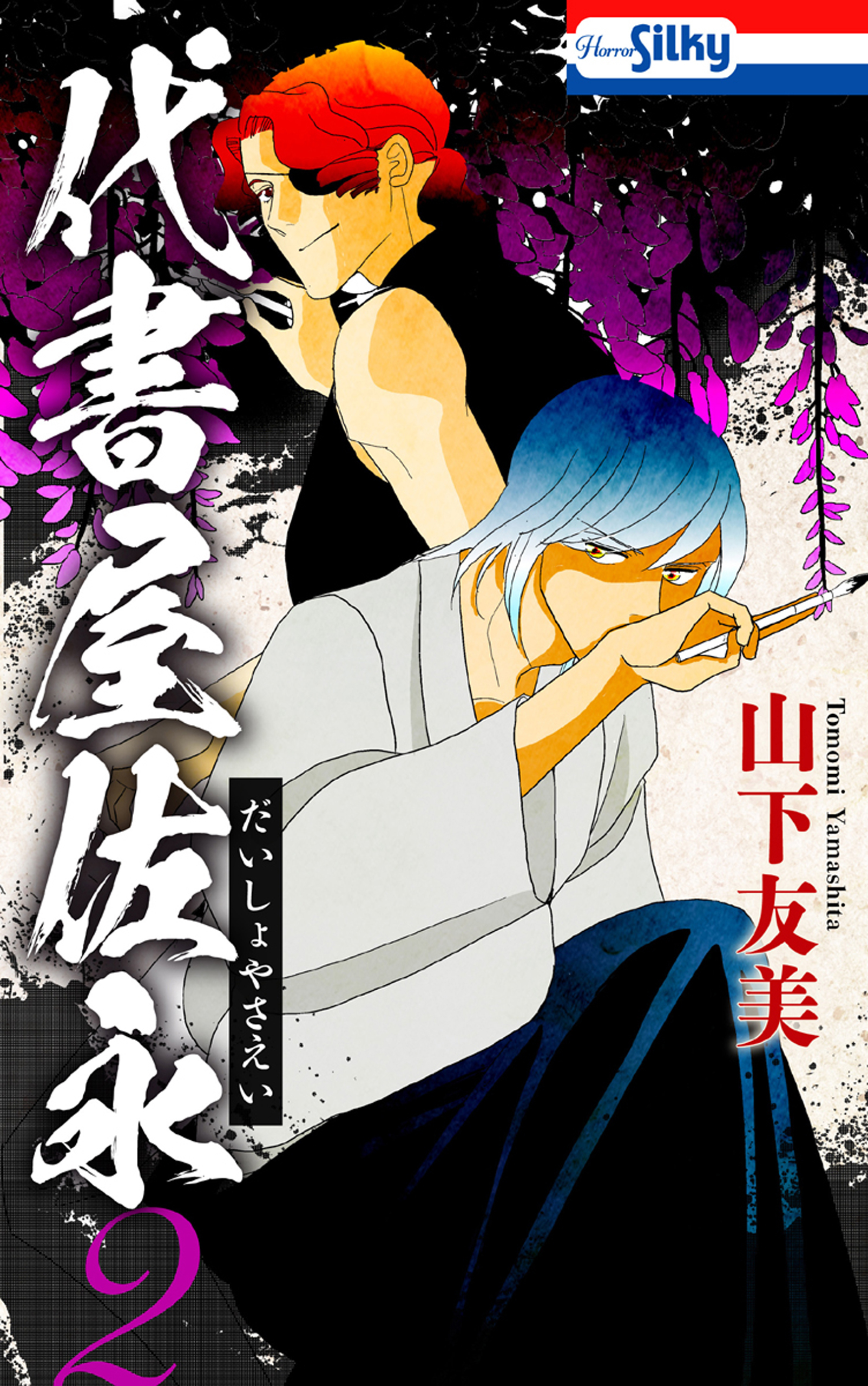 代書屋佐永（２）