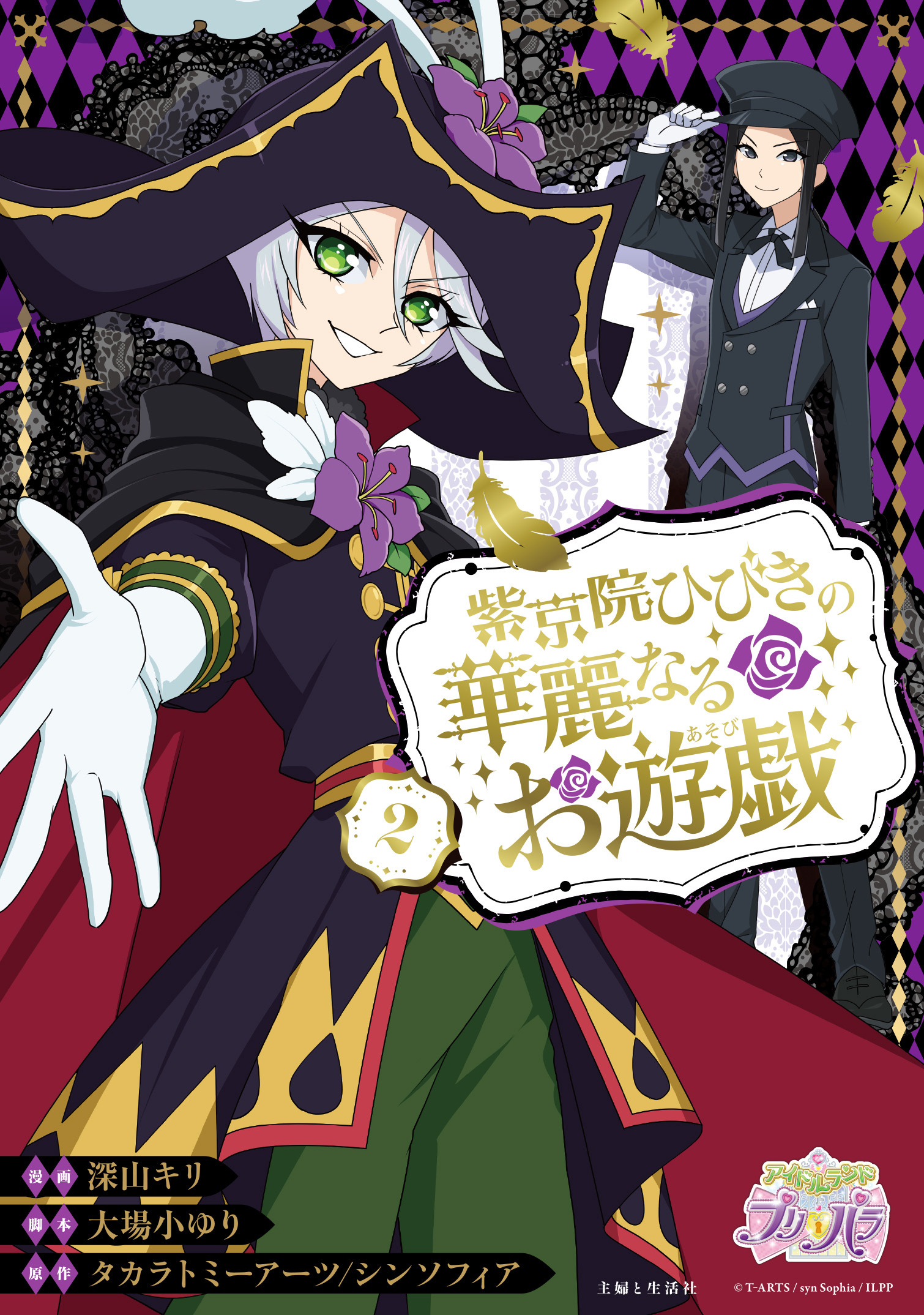 紫京院ひびきの華麗なるお遊戯２