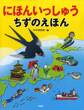 にほんいっしゅう ちずのえほん