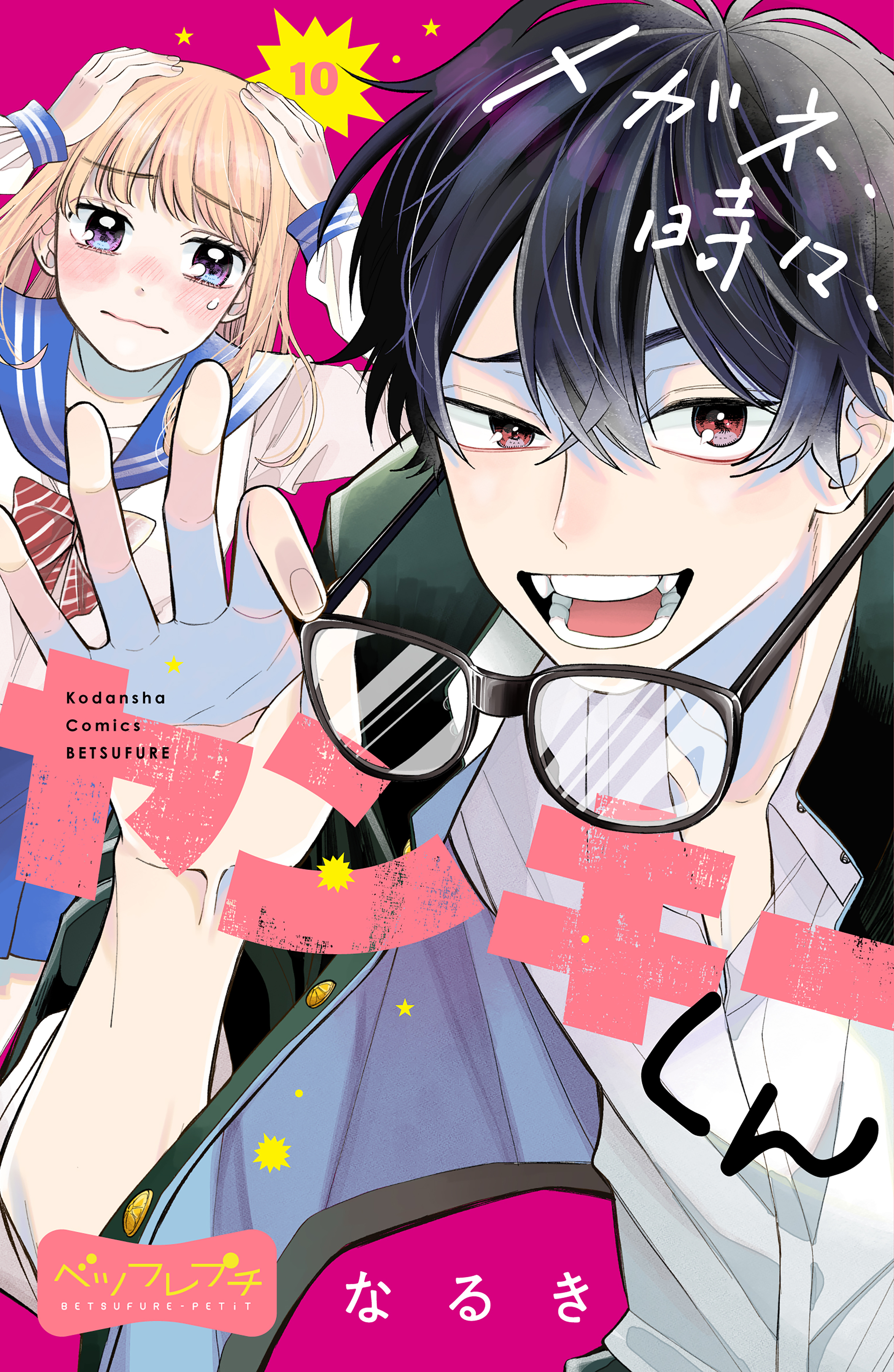 メガネ、時々、ヤンキーくん　ベツフレプチ（10）