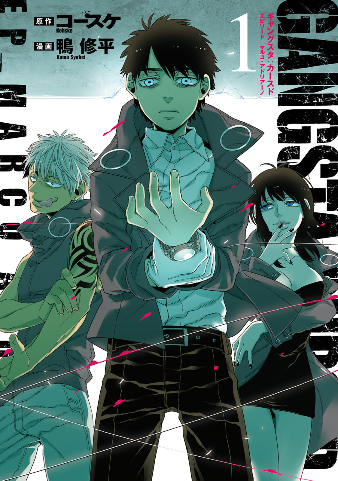 【期間限定　無料お試し版】GANGSTA：CURSED．EP_MARCO ADRIANO　1巻