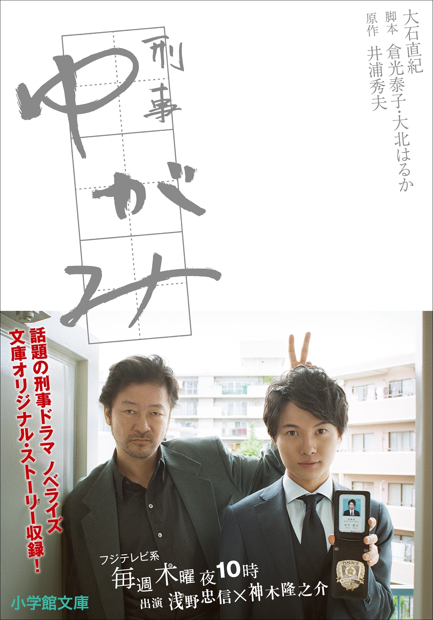 刑事ゆがみ