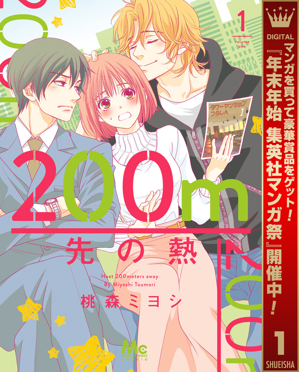 200m先の熱【期間限定無料】 1