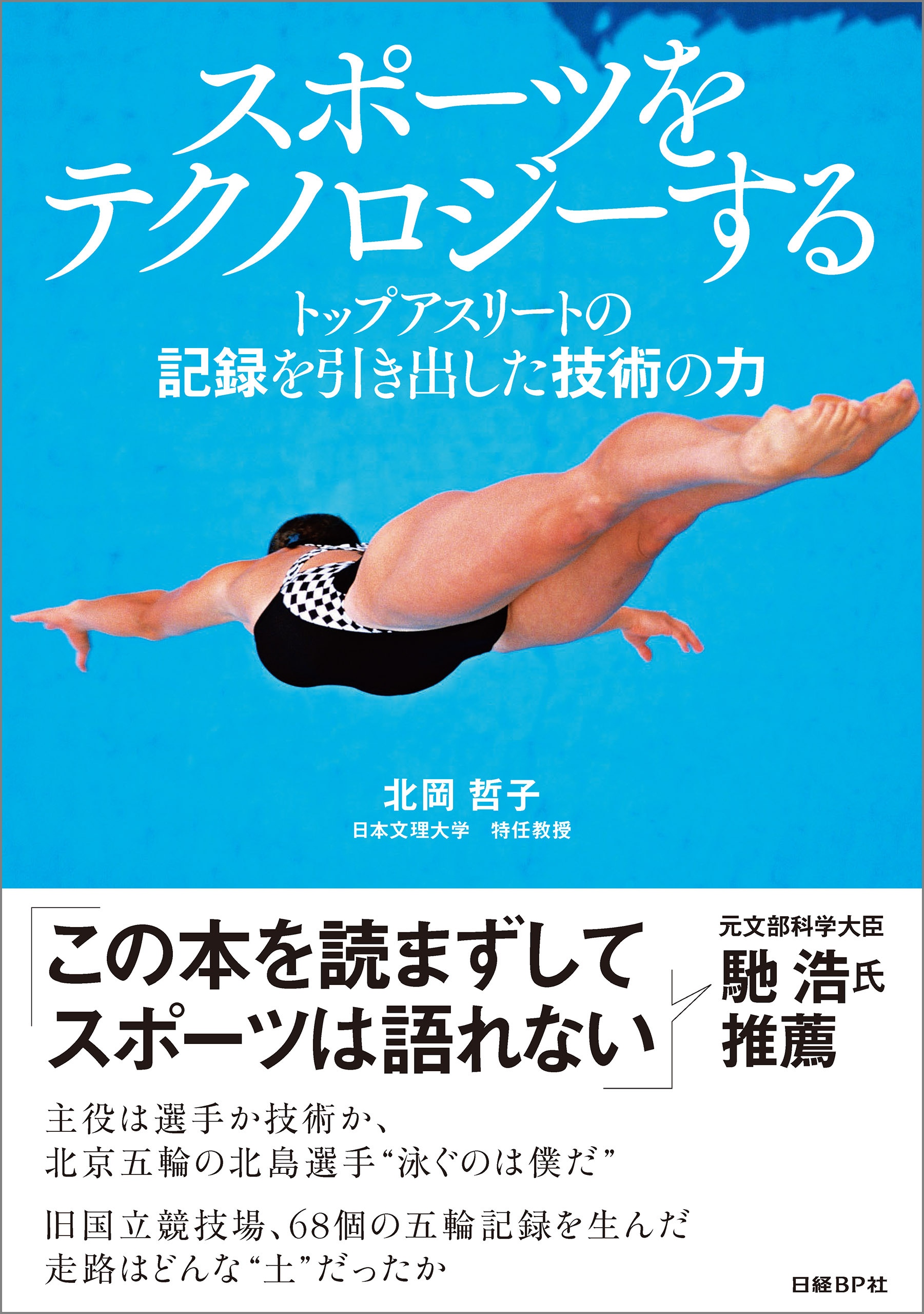 スポーツをテクノロジーする