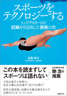 スポーツをテクノロジーする