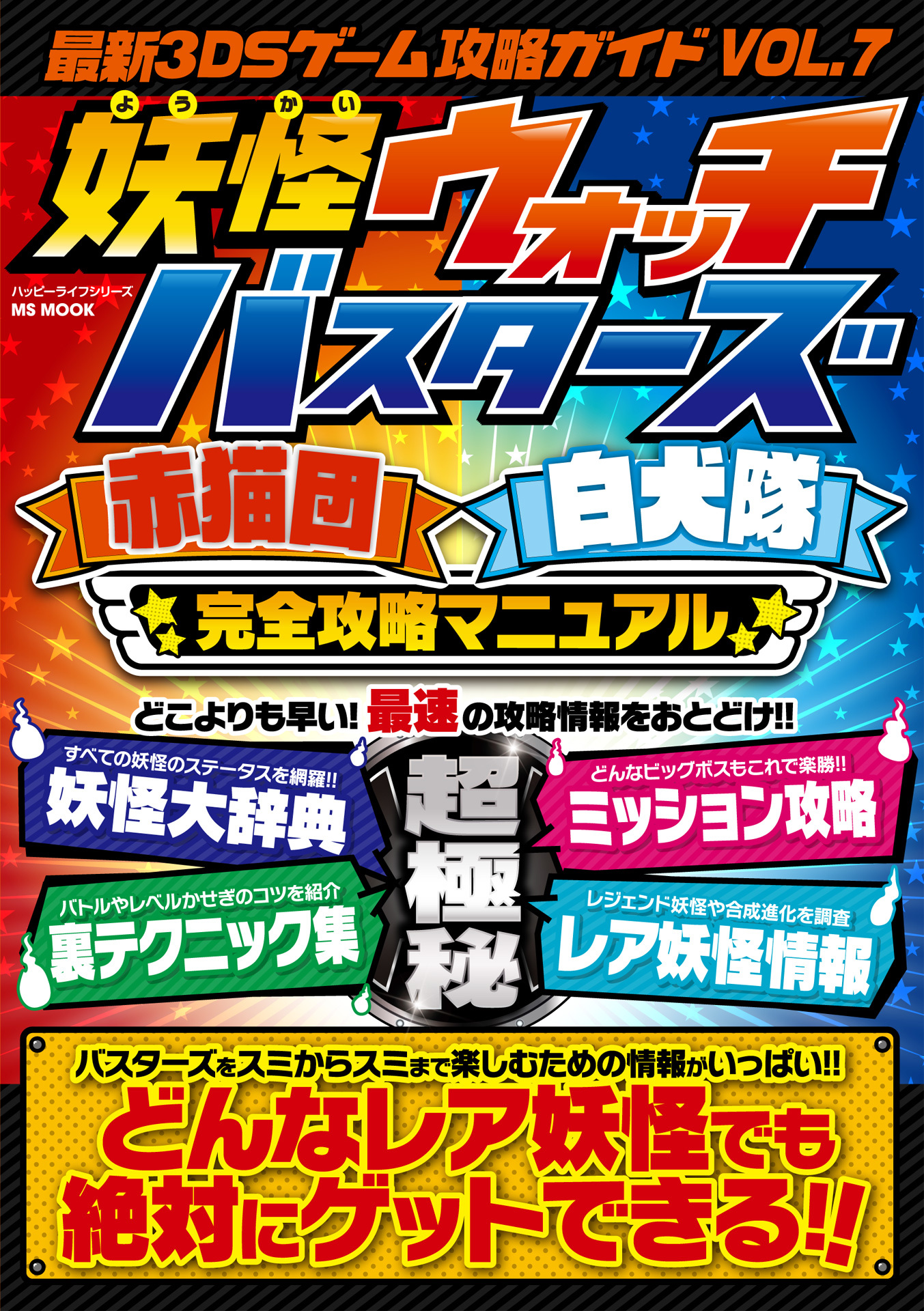 最新3DSゲーム攻略ガイドVOL.7