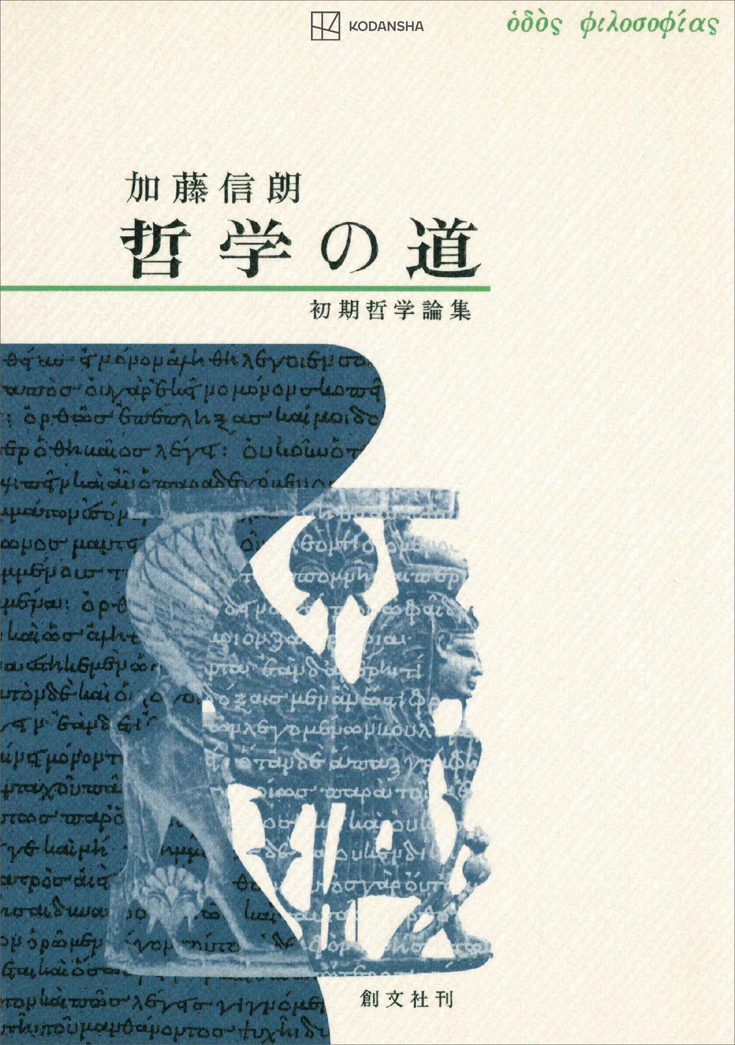 哲学の道　初期哲学論集