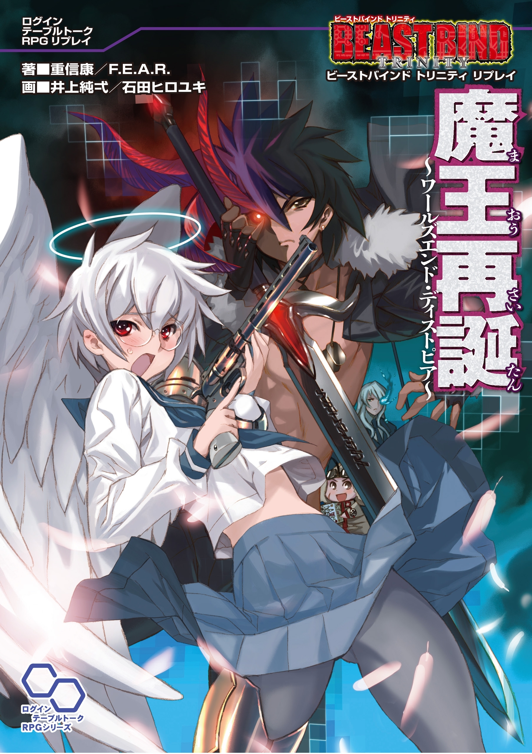 ビーストバインド トリニティ リプレイ 魔王再誕～ワールズエンド・ディストピア～