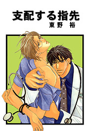 支配する指先 分冊版 ： 6