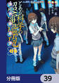 とある魔術の禁書目録外伝 とある科学の超電磁砲【分冊版】 39
