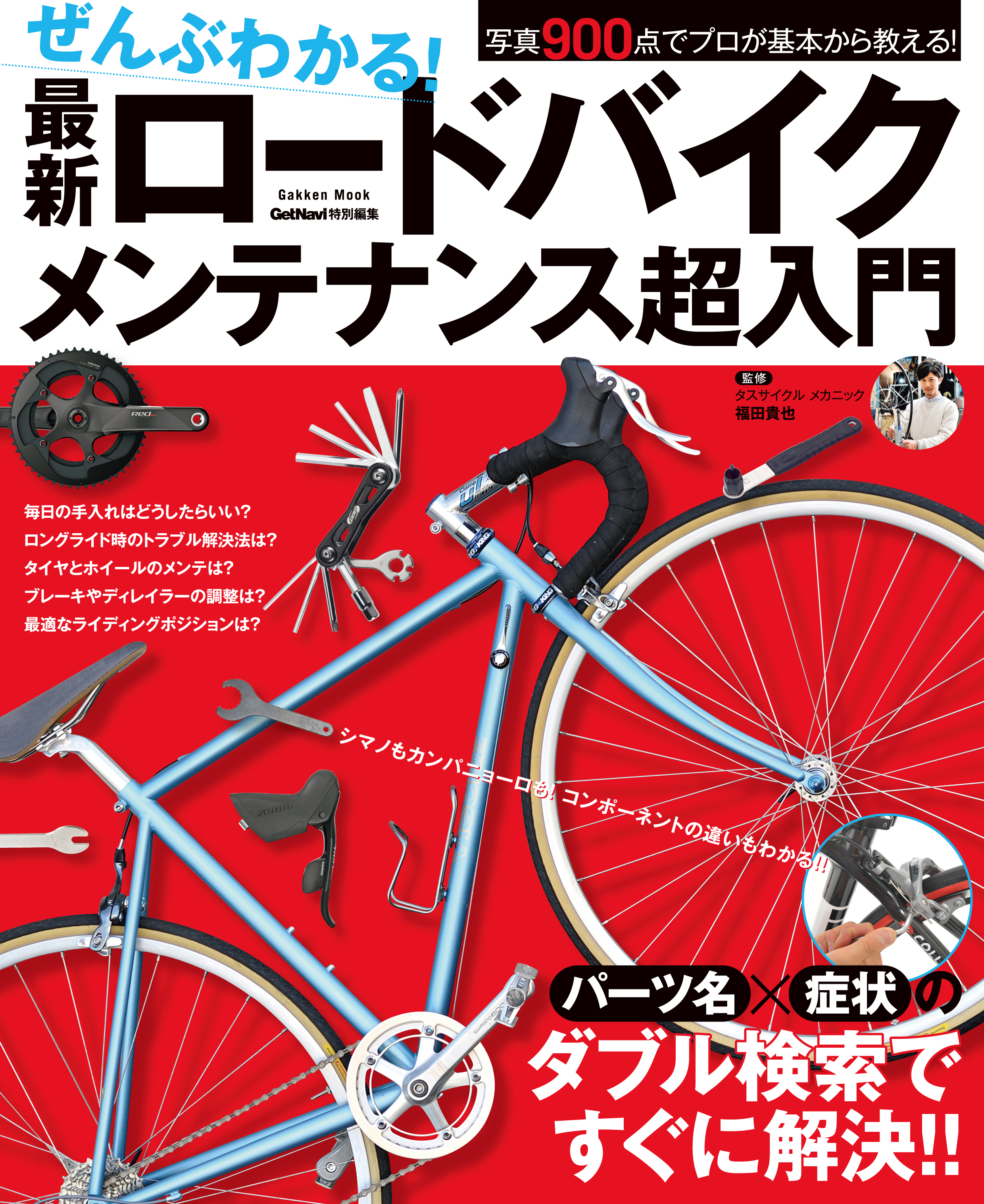 ぜんぶわかる！　最新ロードバイクメンテナンス超入門