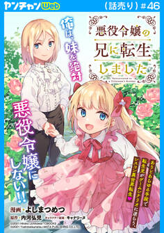 悪役令嬢の兄に転生しました(話売り) #46