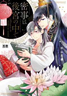 【期間限定 試し読み増量版】密事は後宮の中で【電子限定おまけ付き】