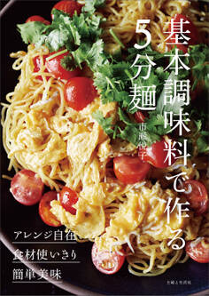 基本調味料で作る5分麺