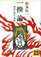 一揆論 情念の叛乱と回路