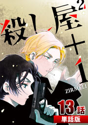 殺し屋2＋1 第13話【単話版】