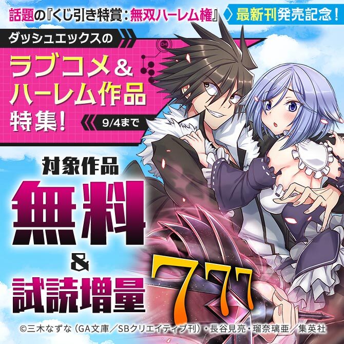 話題の『くじ引き特賞：無双ハーレム権 』最新刊発売記念！ダッシュエックスのラブコメ＆ハーレム作品特集！