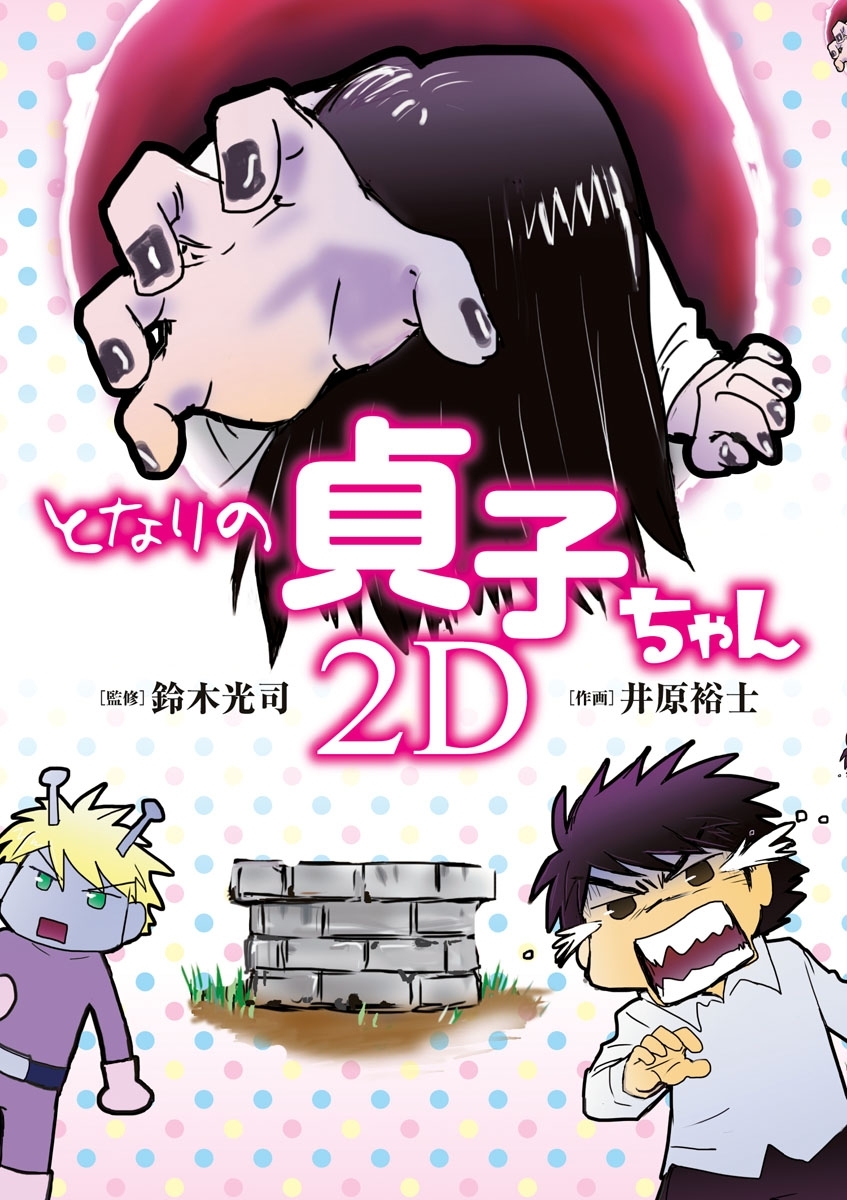 となりの貞子ちゃん　２Ｄ