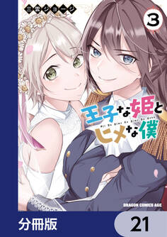 王子な姫とヒメな僕【分冊版】 21