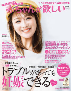 赤ちゃんが欲しい 2019 秋