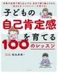 子どもの自己肯定感を育てる 100のレッスン