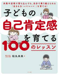 子どもの自己肯定感を育てる 100のレッスン