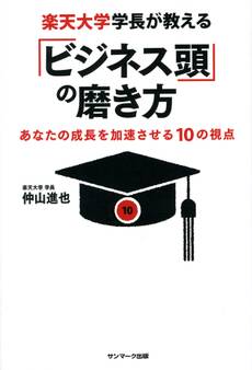 楽天大学学長が教える「ビジネス頭」の磨き方