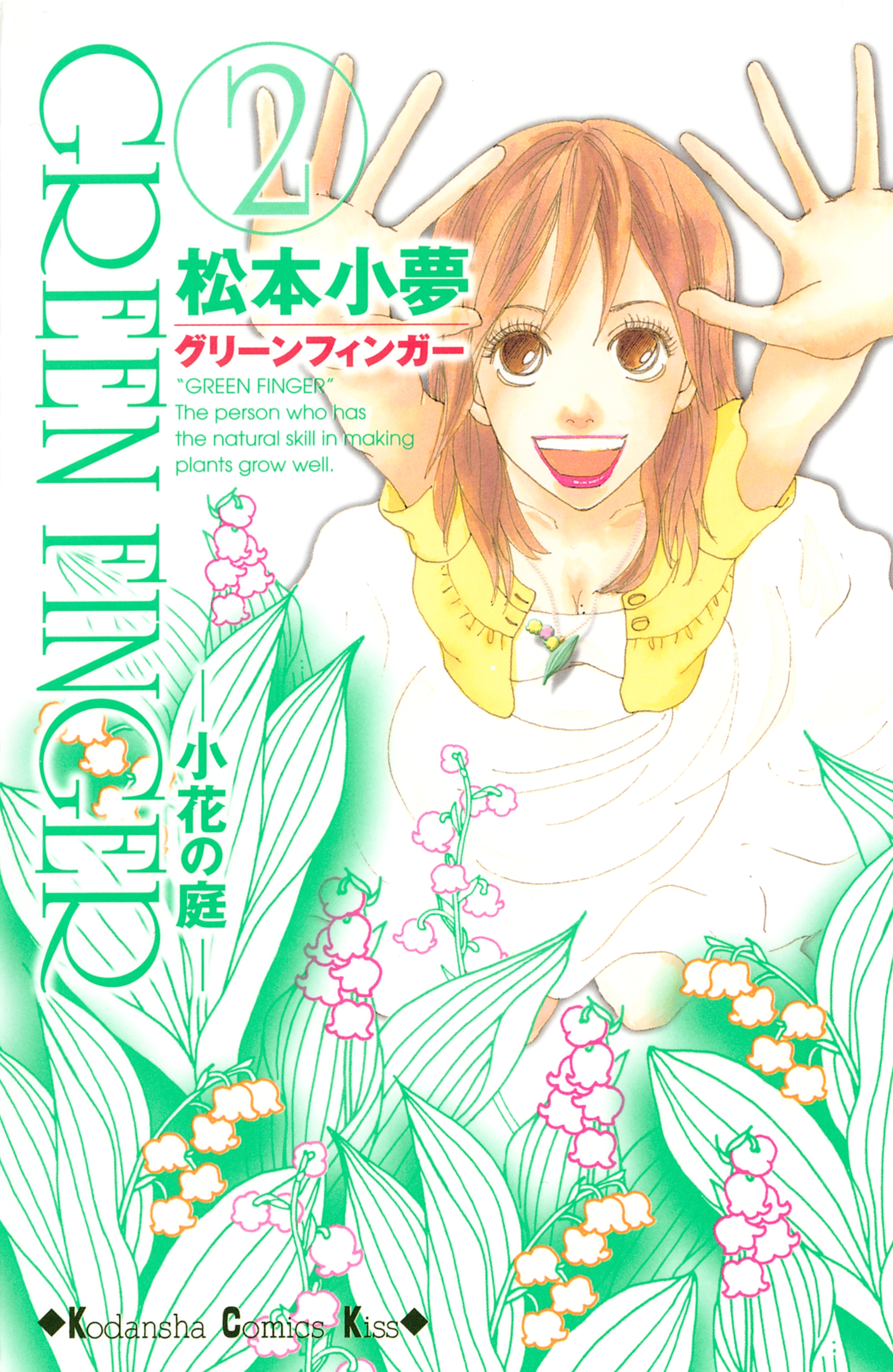 ＧＲＥＥＮ　ＦＩＮＧＥＲ　―小花の庭―（２）