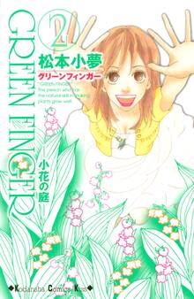 GREEN FINGER ―小花の庭―(2)