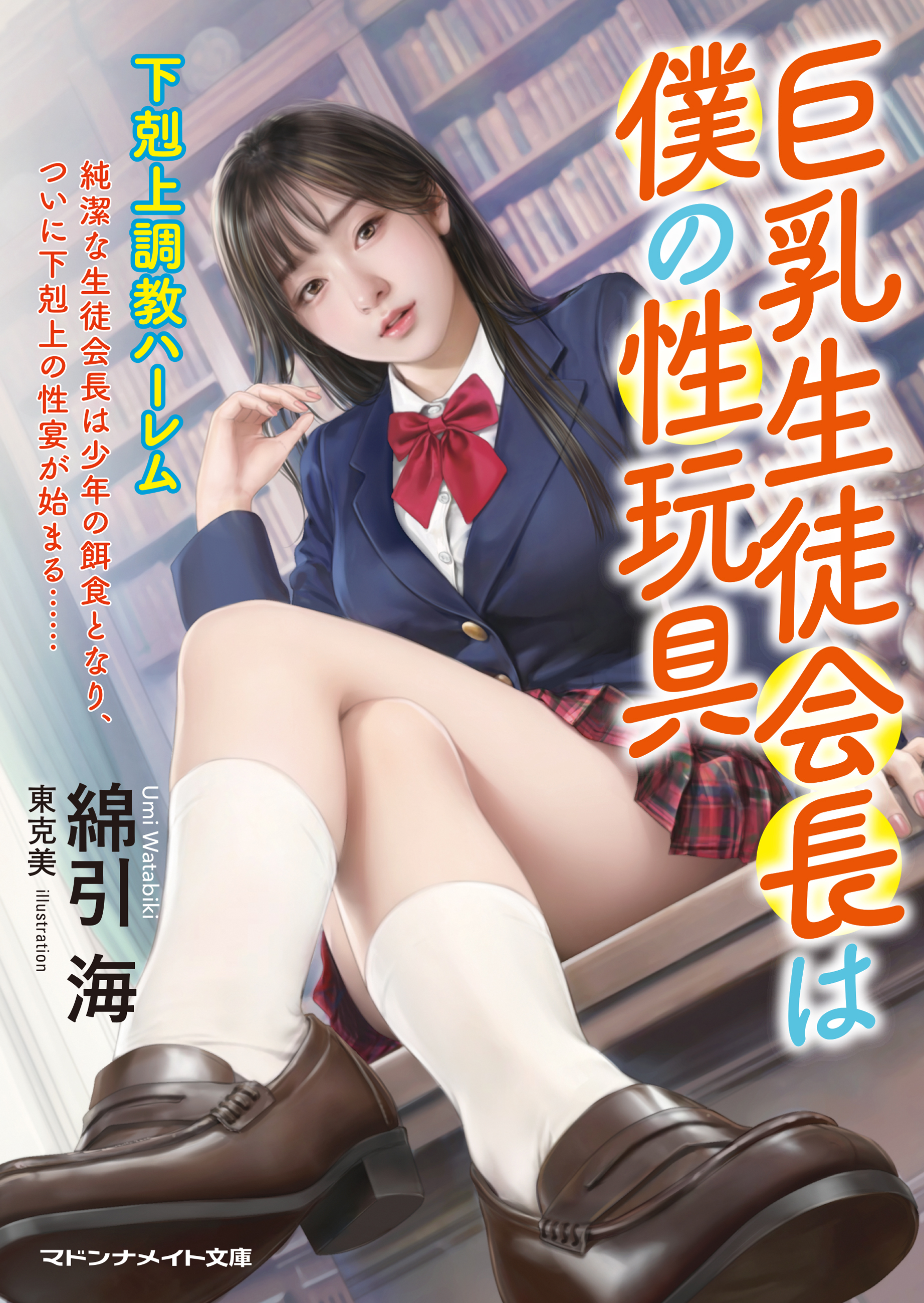 巨乳生徒会長は僕の性玩具　下剋上調教ハーレム