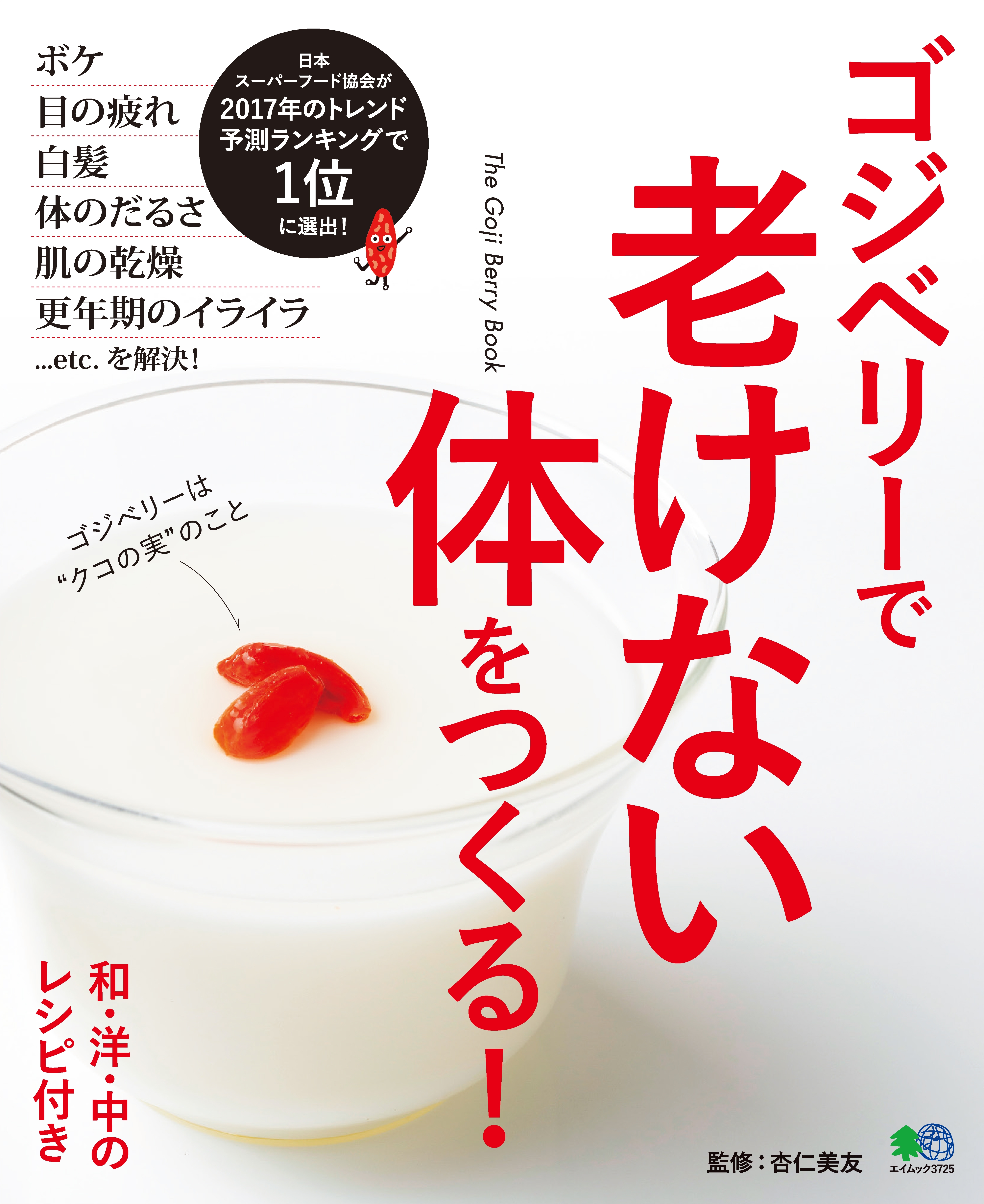 ゴジベリーで老けない体をつくる！