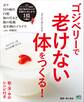 ゴジベリーで老けない体をつくる!