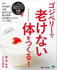 ゴジベリーで老けない体をつくる!