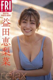 益田恵梨菜 relax FRIDAYデジタル写真集