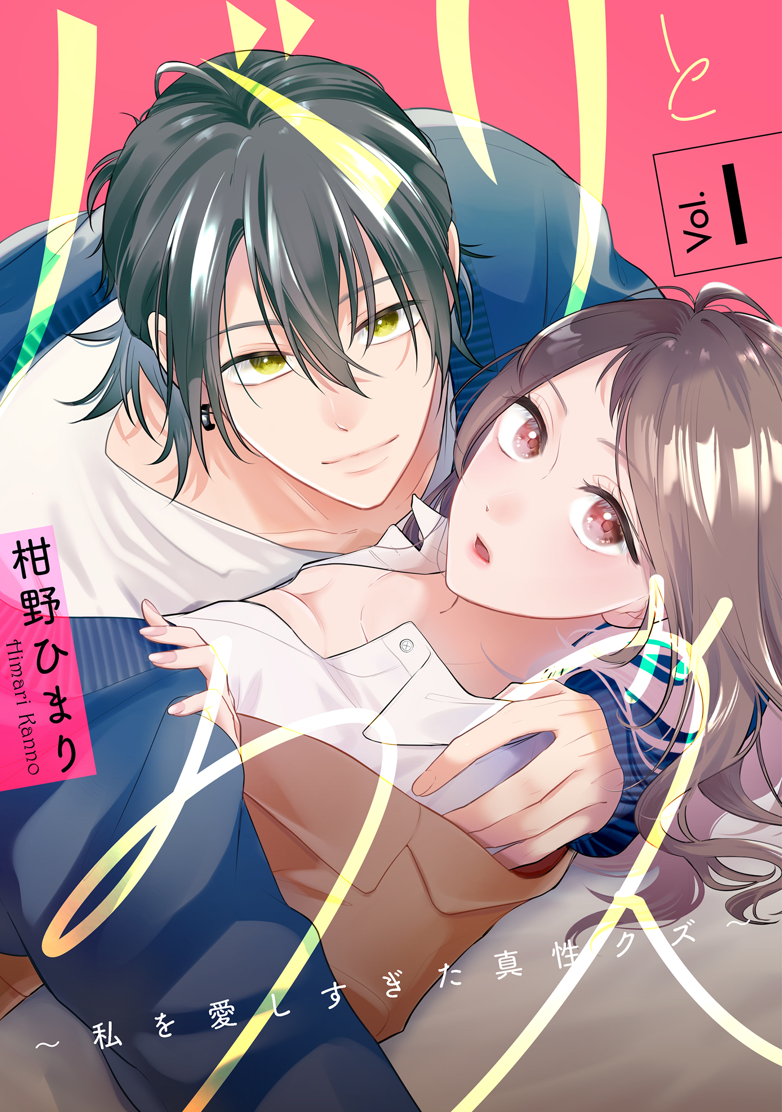 【期間限定　無料お試し版】バリとクズ～私を愛しすぎた真性クズ～　1巻