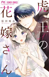 虎王の花嫁さんの漫画を無料で読めるか調査!マンガアプリの配信一覧 虎王の花嫁さんの漫画を無料で読めるか調査!マンガアプリの配信一覧